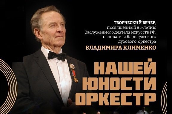 Концерт «Нашей юности оркестр»