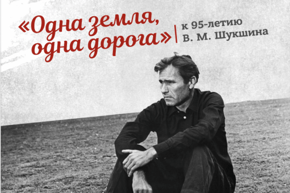 «Одна земля,одна дорога» к 95-летию В.М.Шукшина.