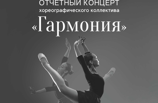 «Отчётный концерт хореографического коллектива «Гармония»