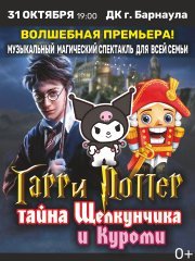 ГАРРИ ПОТТЕР - ТАЙНА ЩЕЛКУНЧИКА