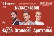 Спектакль «Мужской сезон»