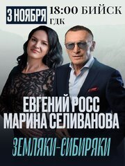 Евгений Росс и Марина Селиванова «Земляки — Сибиряки»