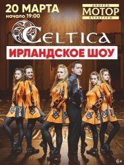 Ирландское танцевальное шоу Celtica