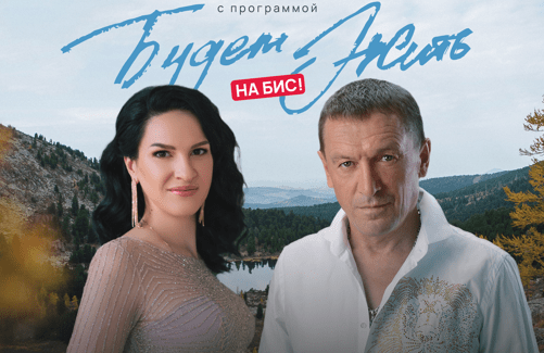 Евгений Росс и Марина Селиванова «Будем жить»