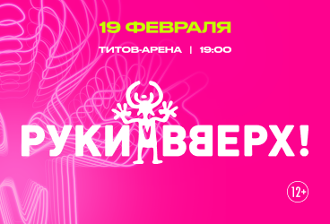 Руки Вверх! / Барнаул