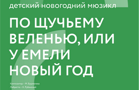 По Щучьему веленью, или у Емели Новый год