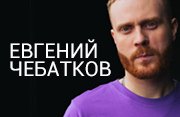 Stand-up комик Евгений Чебатков