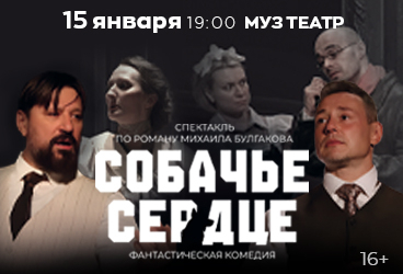 Собачье сердце г. Барнаул