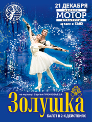 Балет "Золушка"