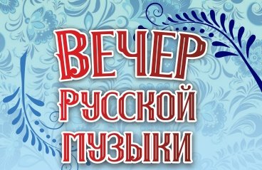 Концертная программа «Вечер русской музыки»