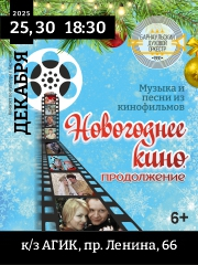 Концерт "Новогоднее кино. Продолжение"
