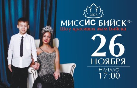 Миссис Бийск 2023