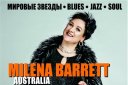 Мировые звезды blues, jazz, soul. Milena Barrett (Австралия)