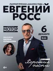 Евгений Росс