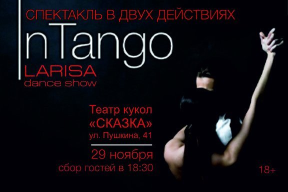 Танцевальный спектакль « In Tango»