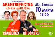 Спектакль "Авантюристка". 10 марта. Барнаул