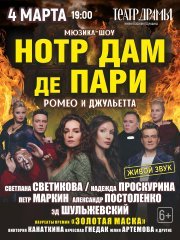 Мюзикл - шоу "Нотр Дам Де Пари" "Ромео и Джульетта"