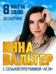 Инна Вальтер, г. Барнаул