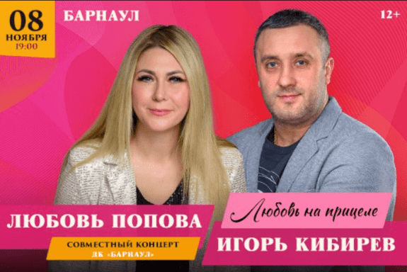 Игорь Кибирев, Любовь Попова, г. Барнаул