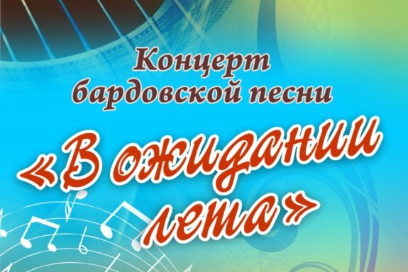 Концерт бардовской песни «В ожидании лета»