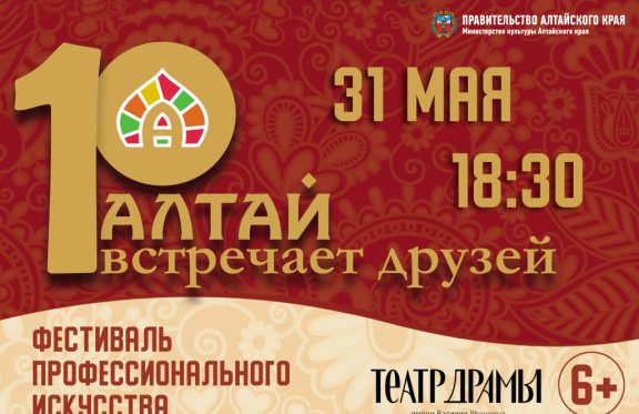 Фестиваль профессионального искусства «Алтай встречает друзей»