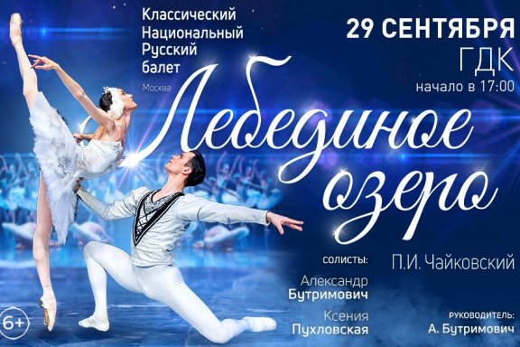 Балет «Лебединое озеро» ( г.Москва) в Бийске