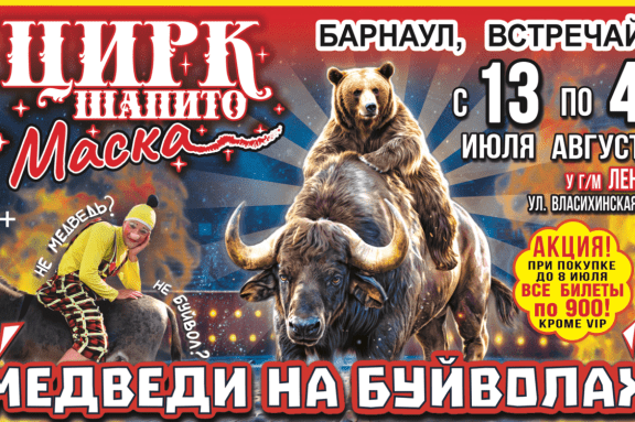 Цирк-Шапито «Маска» г. Барнаул (Медведи на буйволах)