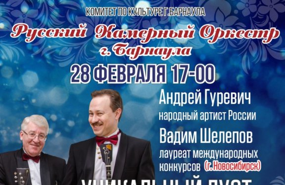 Русский камерный оркестр и уникальный дуэт балалаечников (г. Новосибирск)