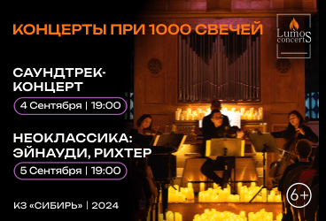 Саундтрек-концерт при 1000 свечей