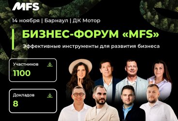 Бизнес-форум «‎MFS»‎ - Эффективные инструменты для развития бизнеса