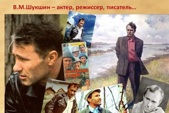 Василий Макарович Шукшин - актер, режиссер, писатель...