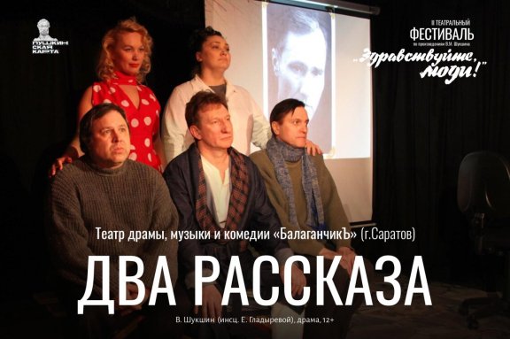 Два рассказа (Театр «БалаганчикЪ» г.Саратов)