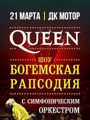 ueen. Шоу «Богемская рапсодия» в сопровождении симфонического оркестра