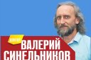 Семинар доктора В.Синельникова "Жизнь без страха"