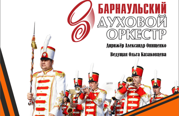 Барнаульский духовой оркестр. Концерт«Мы этой памяти верны»