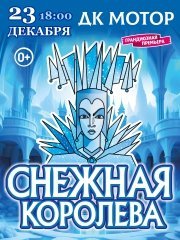 Новогодняя сказка "Снежная королева"