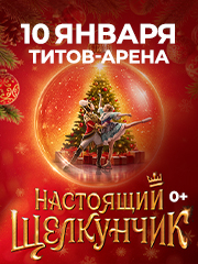 Барнаул Ледовое Шоу Настоящий Щелкунчик 10.01.2026.