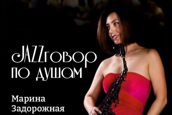 JAZZговор по душам.Саксофон, вокал, художественное слово Марина Задорожная