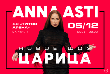 ANNA ASTI. Сольный концерт "ШОУ "Царица" в г. Барнаул