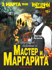 Спектакль "Мастер и Маргарита"