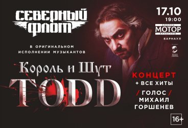 Северный флот. TODD. Музыканты группы «Король и шут»